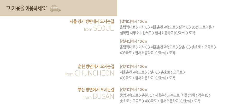���ڰ����� �̿��ϼ��䡱
����.��� ��鿡�� ���ô±�
[����IC]���� 10Km 
�ø��ȴ�� > �̻�IC > ������õ���ӵ��� > ���� IC > 86�� �����̿� > 
���Ǹ� �繫�� > �Ѽ��� > �Ѽ��ʵ��б� [0.5km] > ���� 
[����IC]���� 10Km
�ø��ȴ�� > �̻�IC > ������õ���ӵ��� > ���� IC > ��ȿ�� > ���� > 
403���� > �Ѽ��ʵ��б� [0.5km] > ���� 
 
 
��õ ��鿡�� ���ô±�
[����IC]���� 10Km
������õ���ӵ��� > ���� IC > ��ȿ�� > ���� > 
403���� > �Ѽ��ʵ��б� [0.5km] > ���� 
�λ� ��鿡�� ���ô±�
[����IC]���� 10Km
�߾Ӱ��ӵ��� > ��õ JC > ������õ���ӵ��� [������] > ���� IC > 
��ȿ�� > ���� > 403���� > �Ѽ��ʵ��б� [0.5km] > ���� 
 
 

