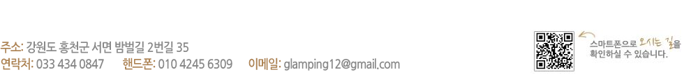 �ּ�:������ ȫõ�� ���� �����2���� 35 ����ó:033-434-0847 �ڵ���:010-4245-6309 E-mail: glamping12@gmail.com QRcode